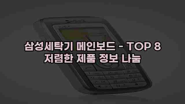 삼성세탁기 메인보드 - TOP 8 저렴한 제품 정보 나눔