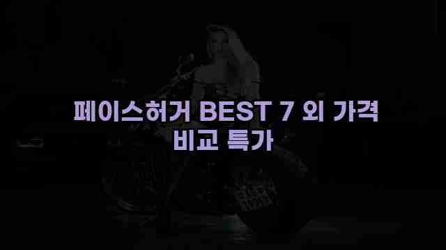  페이스허거 BEST 7 외 가격 비교 특가