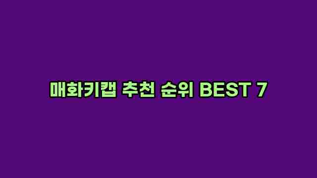 매화키캡 추천 순위 BEST 7