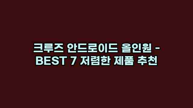 크루즈 안드로이드 올인원 - BEST 7 저렴한 제품 추천