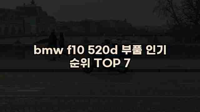 bmw f10 520d 부품 인기 순위 TOP 7