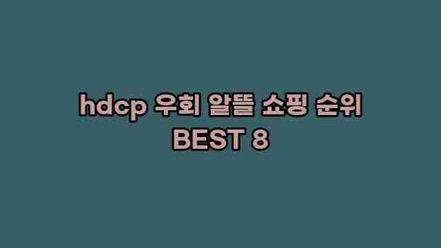 hdcp 우회 알뜰 쇼핑 순위 BEST 8