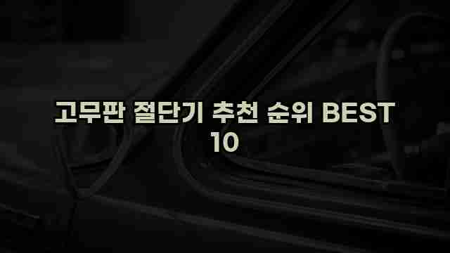 고무판 절단기 추천 순위 BEST 10