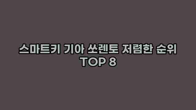 스마트키 기아 쏘렌토 저렴한 순위 TOP 8