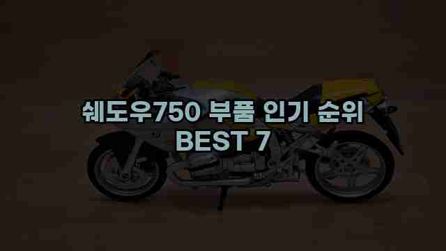 쉐도우750 부품 인기 순위 BEST 7