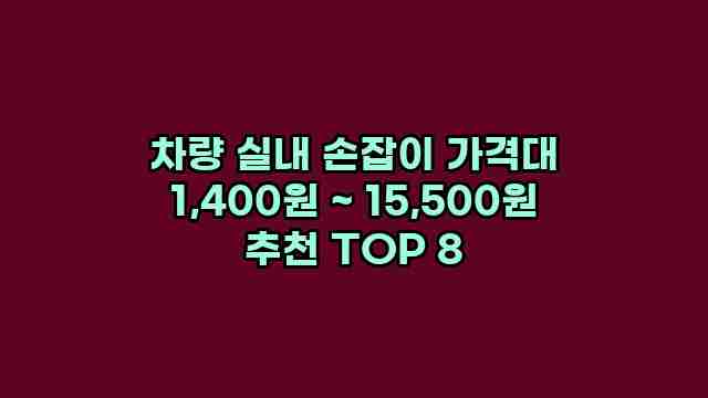 차량 실내 손잡이 가격대 1,400원 ~ 15,500원 추천 TOP 8