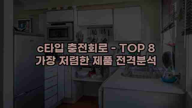 c타입 충전회로 - TOP 8 가장 저렴한 제품 전격분석