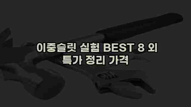  이중슬릿 실험 BEST 8 외 특가 정리 가격