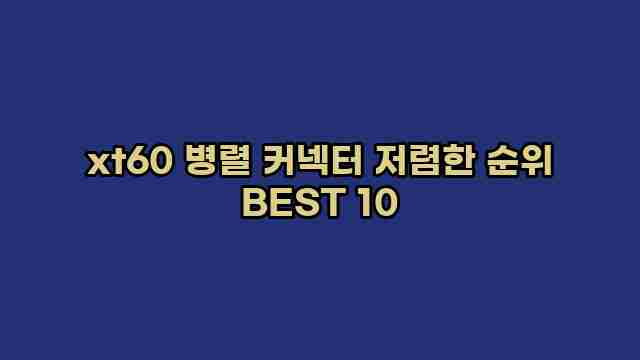 xt60 병렬 커넥터 저렴한 순위 BEST 10