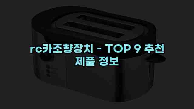 rc카조향장치 - TOP 9 추천 제품 정보