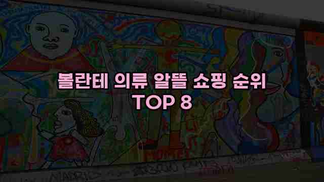 볼란테 의류 알뜰 쇼핑 순위 TOP 8