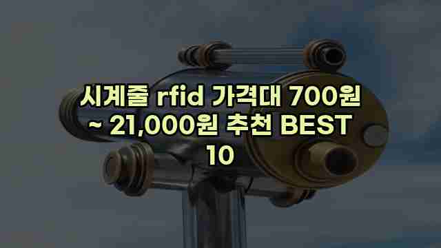 시계줄 rfid 가격대 700원 ~ 21,000원 추천 BEST 10