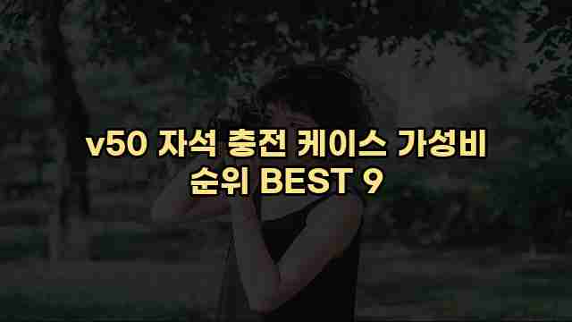 v50 자석 충전 케이스 가성비 순위 BEST 9