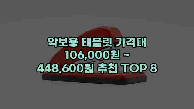 악보용 태블릿 가격대 106,000원 ~ 448,600원 추천 TOP 8