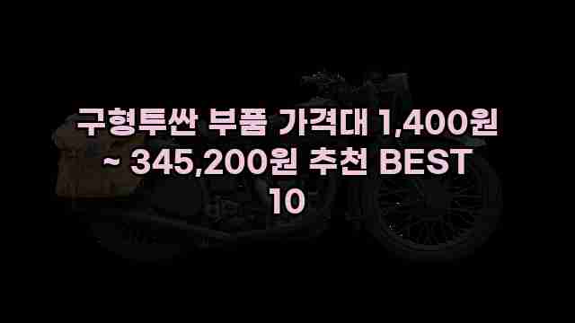 구형투싼 부품 가격대 1,400원 ~ 345,200원 추천 BEST 10