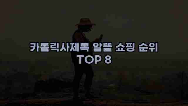 카톨릭사제복 알뜰 쇼핑 순위 TOP 8