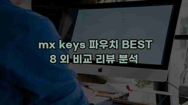  mx keys 파우치 BEST 8 외 비교 리뷰 분석