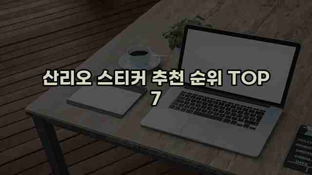 산리오 스티커 추천 순위 TOP 7