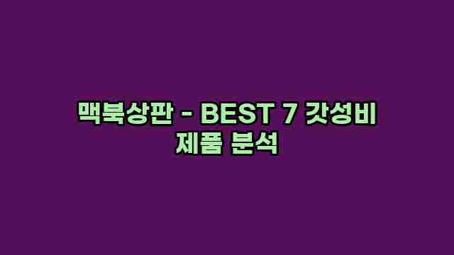 맥북상판 - BEST 7 갓성비 제품 분석