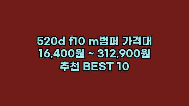 520d f10 m범퍼 가격대 16,400원 ~ 312,900원 추천 BEST 10