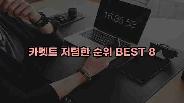 카펫트 저렴한 순위 BEST 8