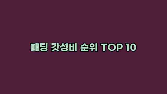 패딩 갓성비 순위 TOP 10