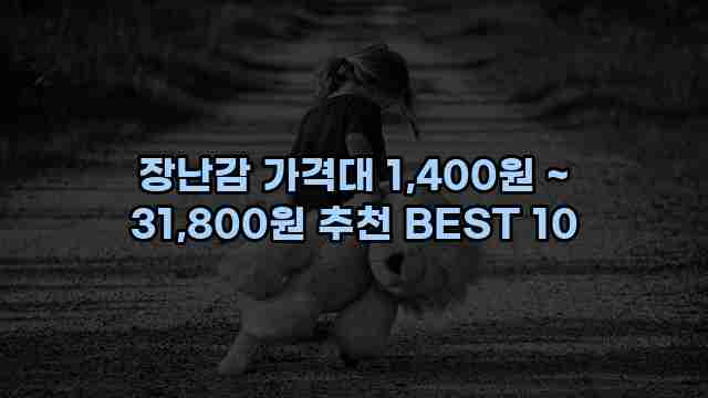 장난감 가격대 1,400원 ~ 31,800원 추천 BEST 10