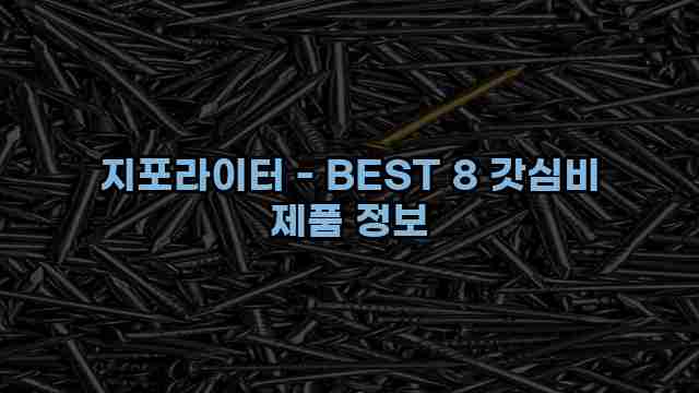 지포라이터 - BEST 8 갓심비 제품 정보