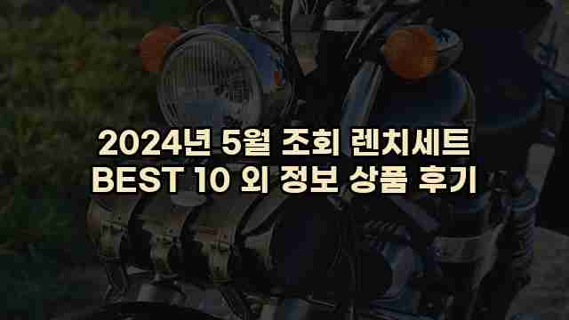 2024년 5월 조회 렌치세트 BEST 10 외 정보 상품 후기