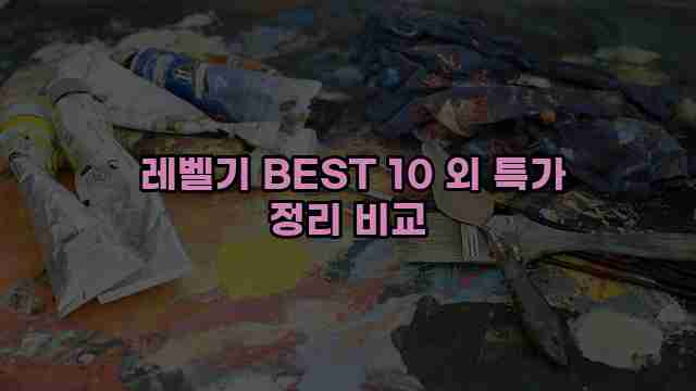  레벨기 BEST 10 외 특가 정리 비교