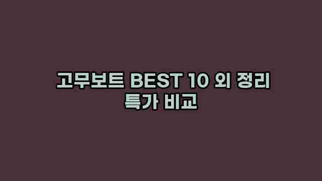  고무보트 BEST 10 외 정리 특가 비교