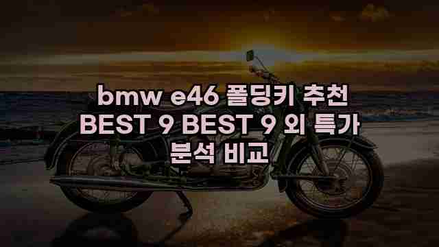  bmw e46 폴딩키 추천 BEST 9 BEST 9 외 특가 분석 비교