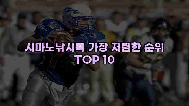 시마노낚시복 가장 저렴한 순위 TOP 10