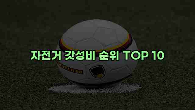 자전거 갓성비 순위 TOP 10