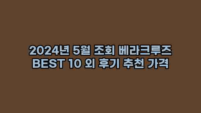 2024년 5월 조회 베라크루즈 BEST 10 외 후기 추천 가격