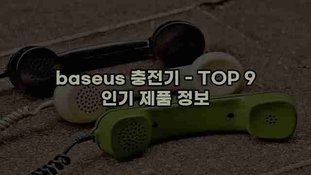 baseus 충전기 - TOP 9 인기 제품 정보