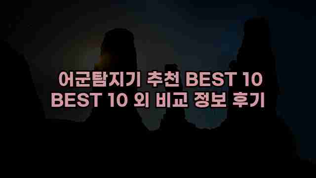  어군탐지기 추천 BEST 10 BEST 10 외 비교 정보 후기