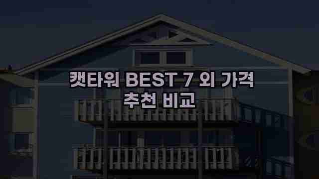  캣타워 BEST 7 외 가격 추천 비교