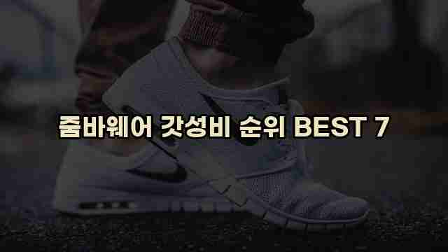 줌바웨어 갓성비 순위 BEST 7