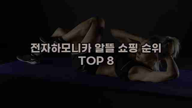 전자하모니카 알뜰 쇼핑 순위 TOP 8