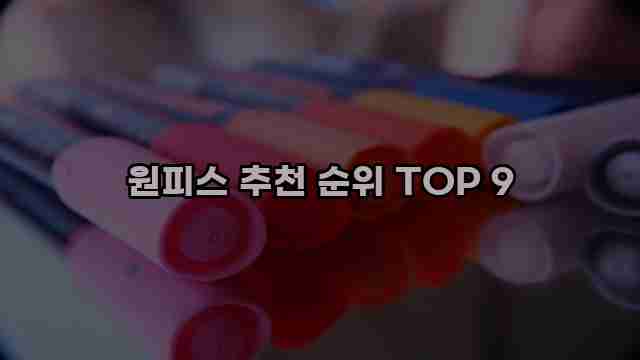 원피스 추천 순위 TOP 9