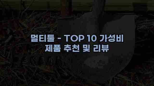 멀티툴 - TOP 10 가성비 제품 추천 및 리뷰