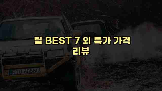  릴 BEST 7 외 특가 가격 리뷰