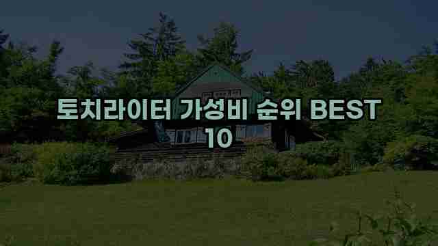 토치라이터 가성비 순위 BEST 10