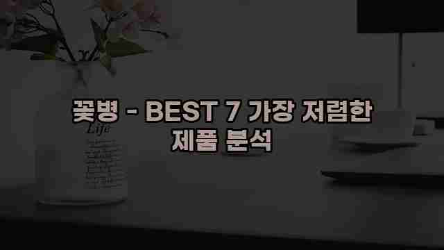 꽃병 - BEST 7 가장 저렴한 제품 분석