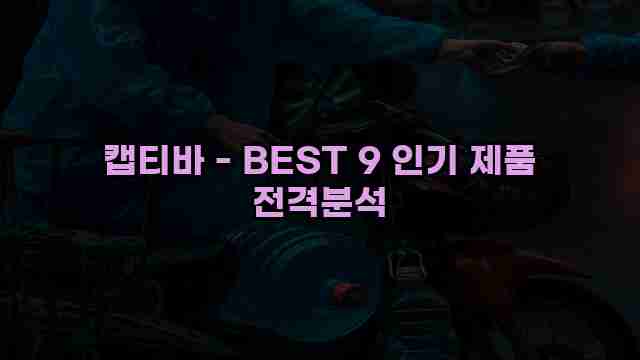 캡티바 - BEST 9 인기 제품 전격분석