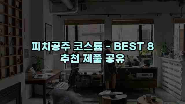 피치공주 코스튬 - BEST 8 추천 제품 공유