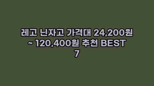 레고 닌자고 가격대 24,200원 ~ 120,400원 추천 BEST 7