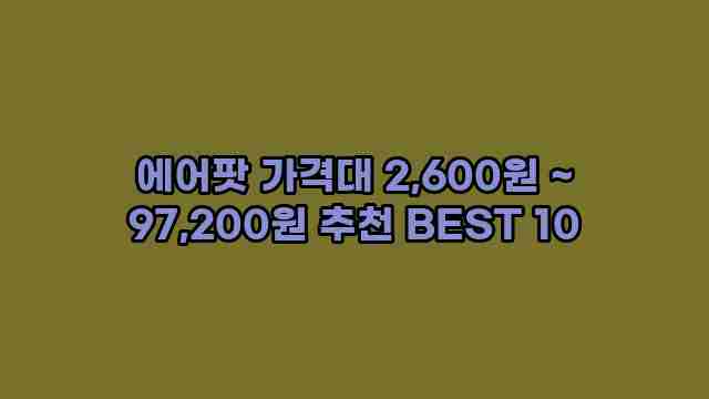 에어팟 가격대 2,600원 ~ 97,200원 추천 BEST 10