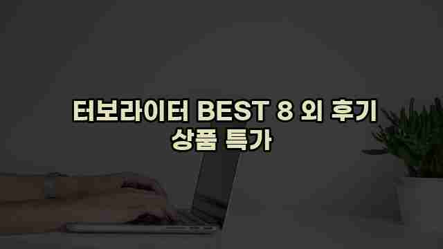  터보라이터 BEST 8 외 후기 상품 특가